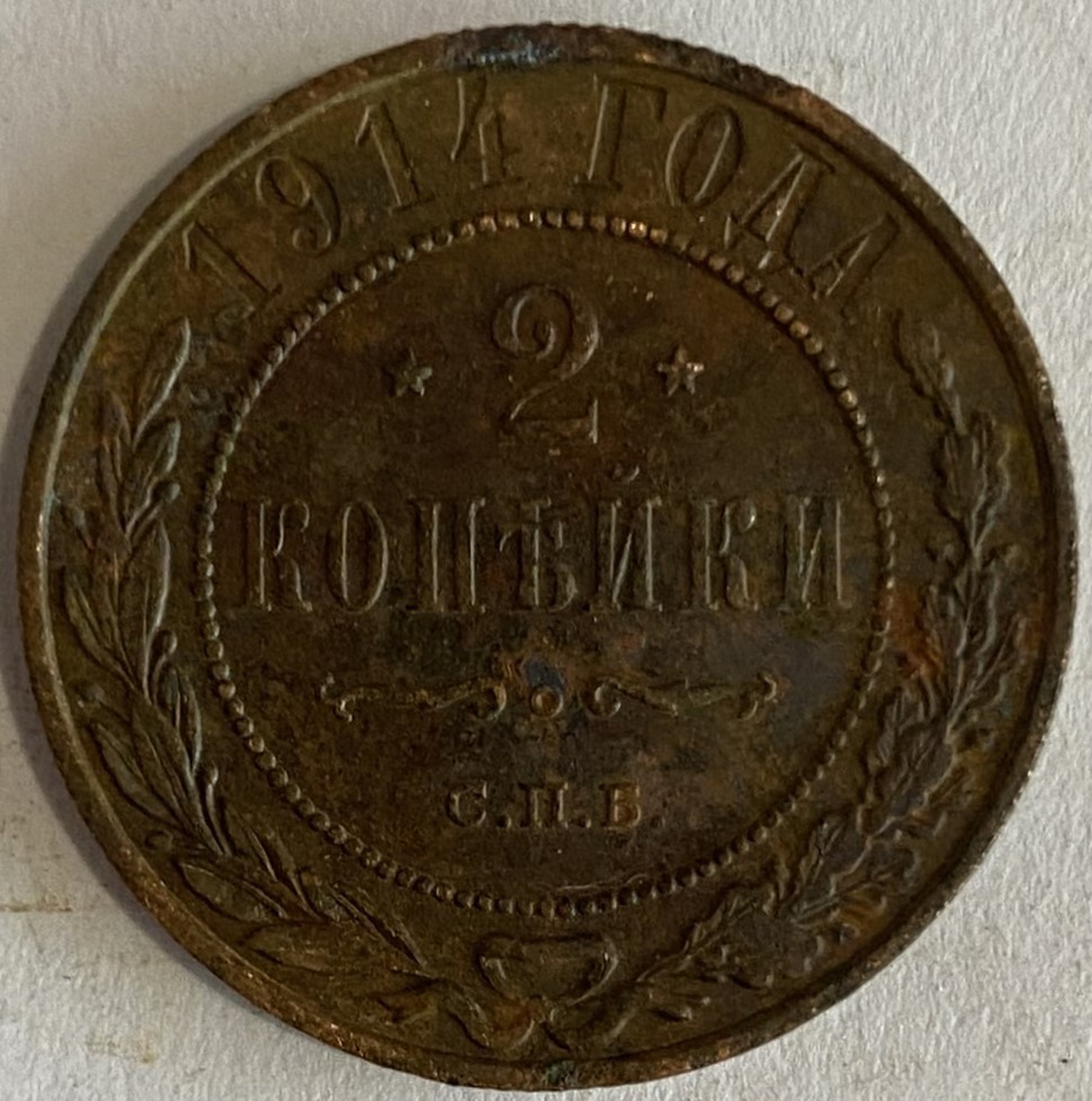 Монета 2 копейки СПБ монетный двор 1914 год