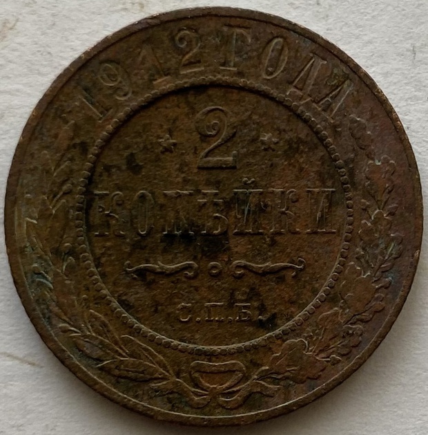 Монета 2 копейки СПБ медная Российская 1912 года