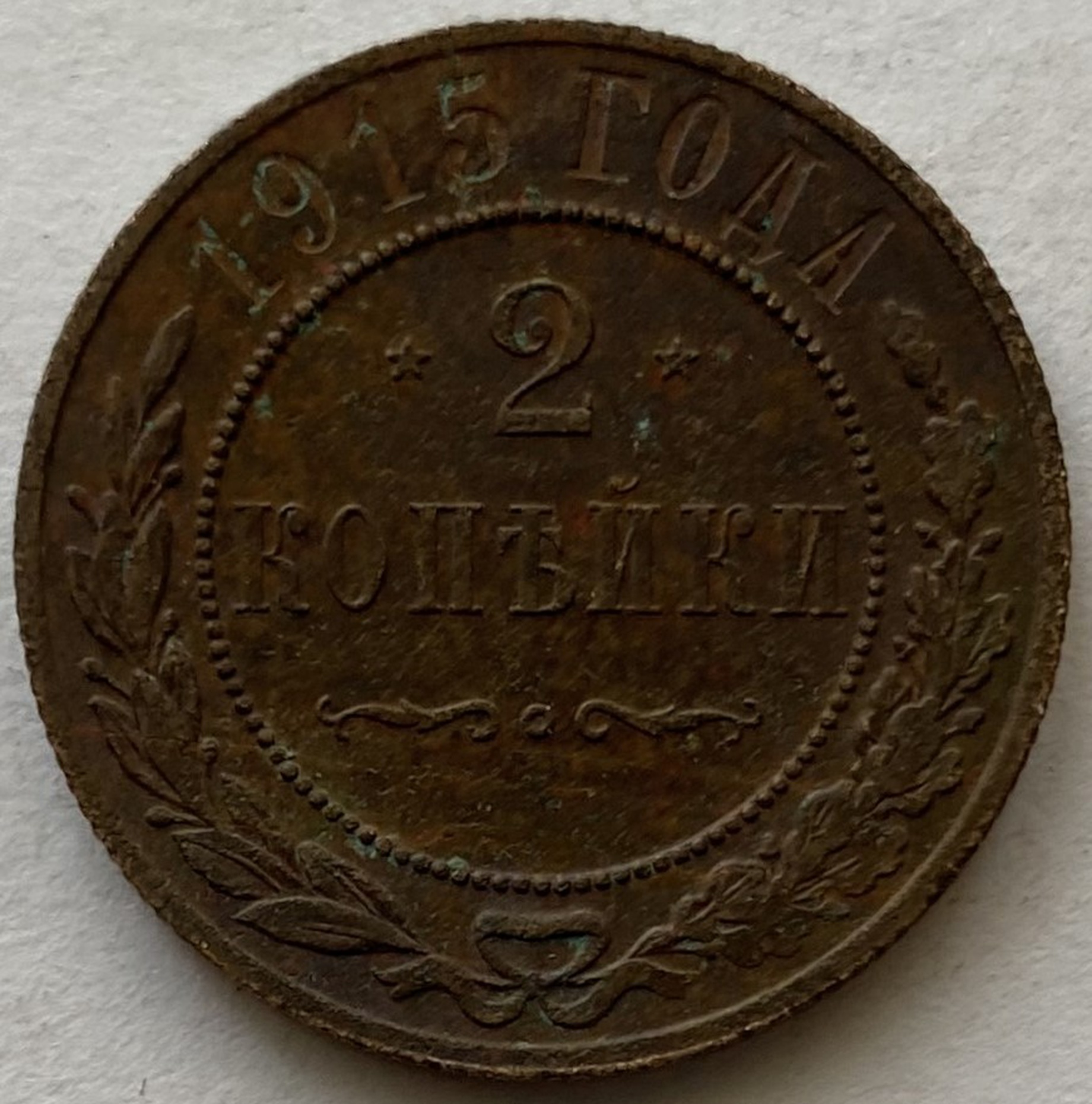 Монета 2 копейки медная Российская империя 1915 год