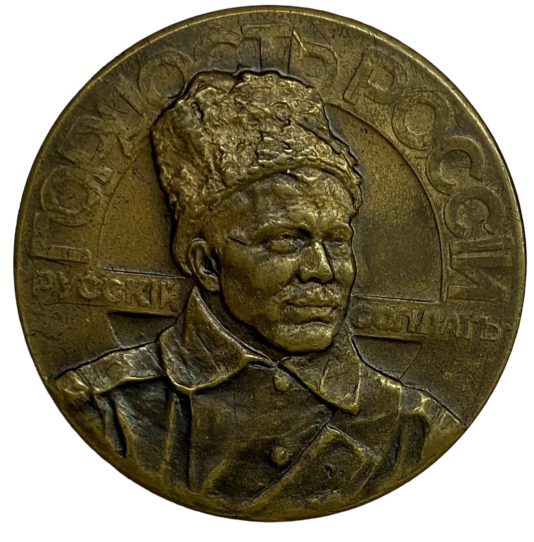 Медаль настольная русский солдат гордость России 1915 год