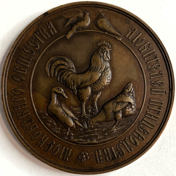 Наградная медаль Московское общество любителей Птицеводства 19 век