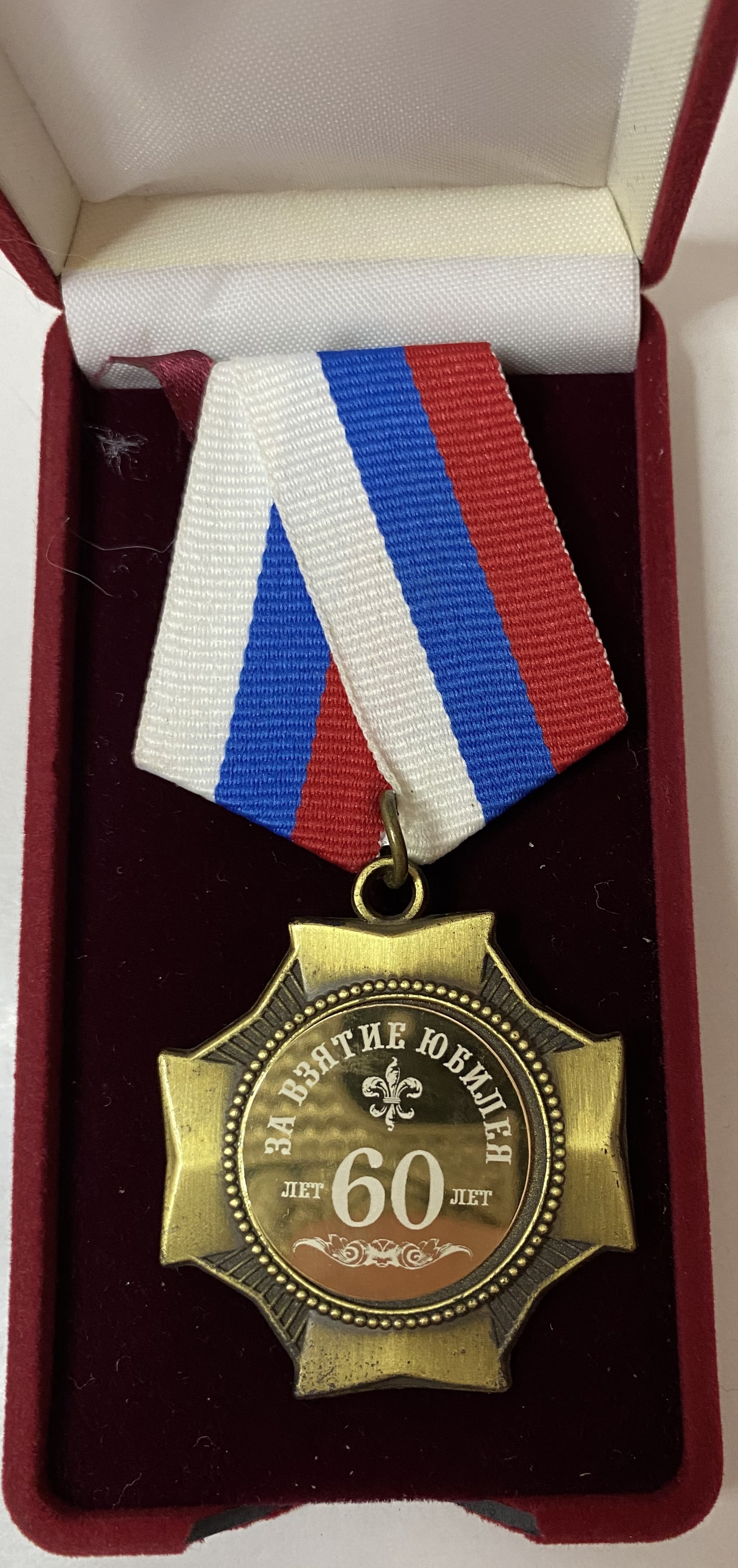 Знак значок 60 лет за взятие юбилея в коробочке медаль