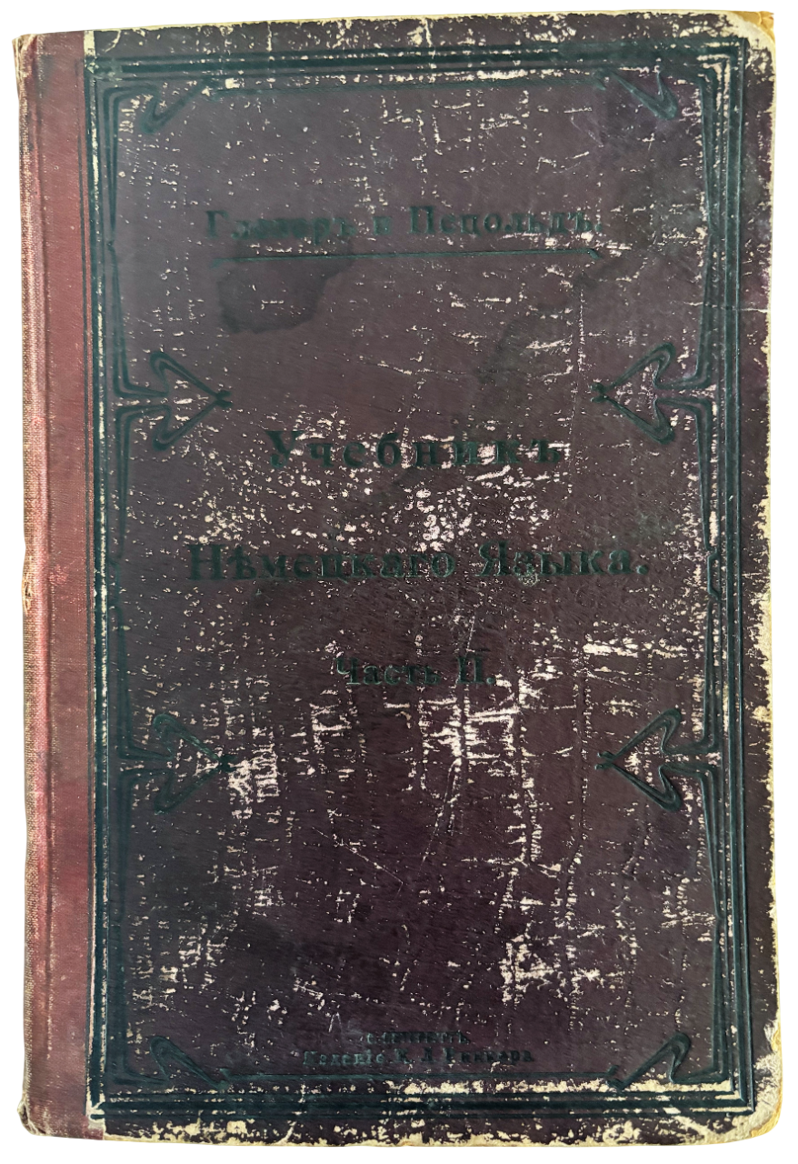 Учебник немецкого языка Глезер 1905 год Санкт-Петербург