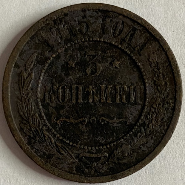 Монета 3 копейки Санкт-Петербург медная 1915 год