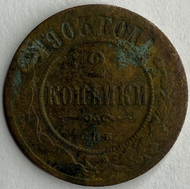 Монета 2 копейки СПБ 1903 год