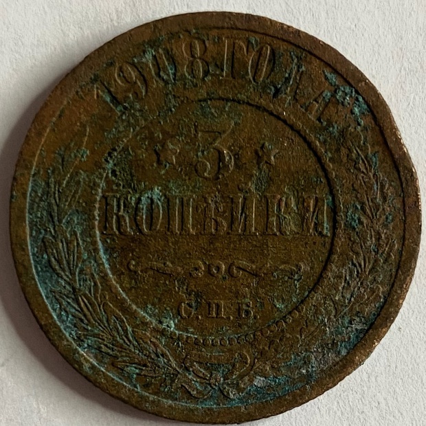 Монета 3 копейки Российская империя 1908 год