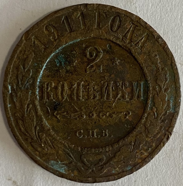 Монета 2 копейки СПБ монетный двор 1911 год