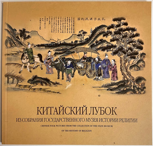 книга альбом каталог китайский лубок из собрания музея истории религии