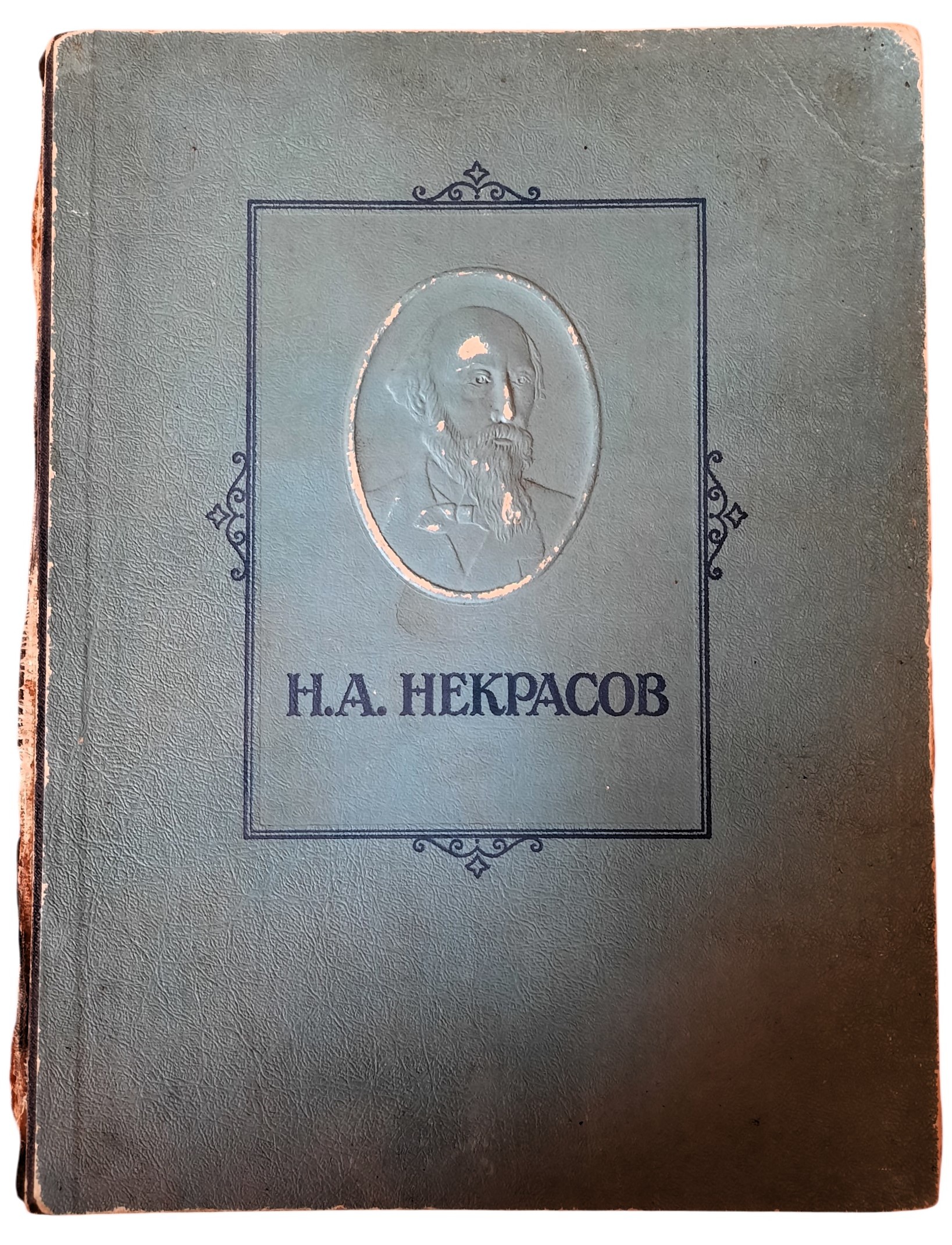 Книга Некрасов Избранные Сочинения 1947 год Издательство Художественной Литературы