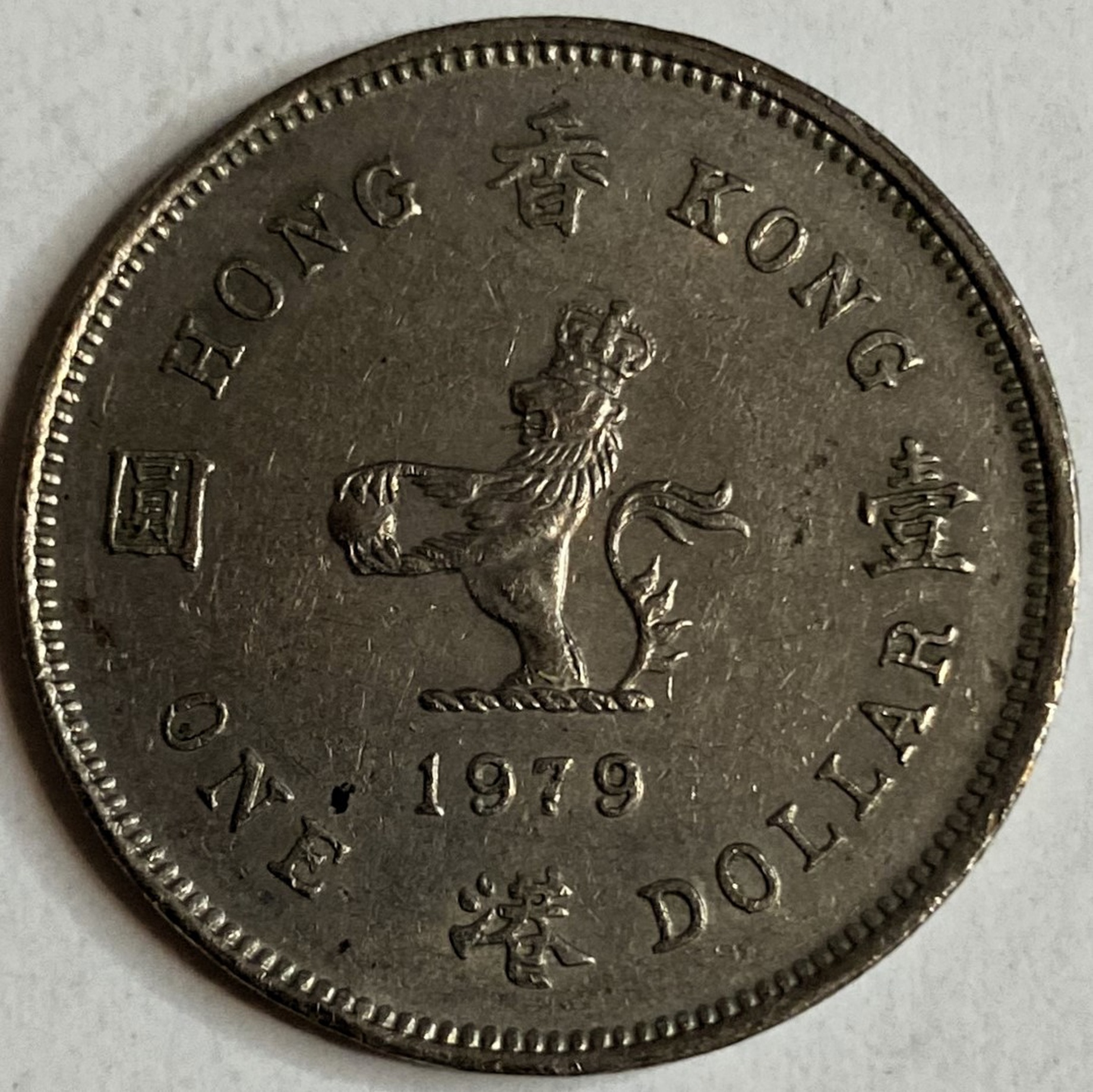 Иностранная монета Китай Гон Конг 1 доллар 1979 год