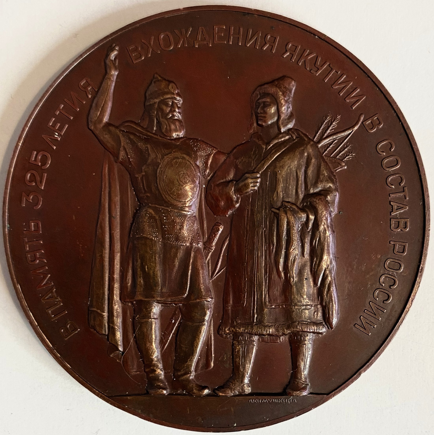 Медаль настольная СССР 325 лет присоединения Якутии к России 1957 год