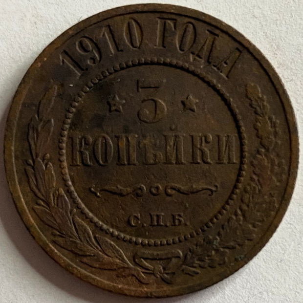 Монета 3 копейки СПБ 1910 год