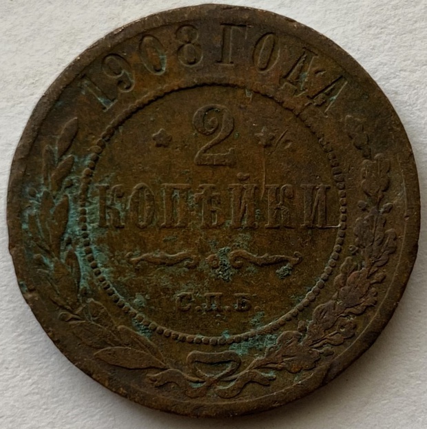 Монета 2 копейки СПБ Российская империя 1908 год