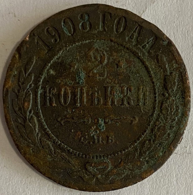 Монета 2 копейки СПБ монетный двор 1908 год
