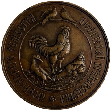 Наградная медаль Московское общество любителей Птицеводства 19 век