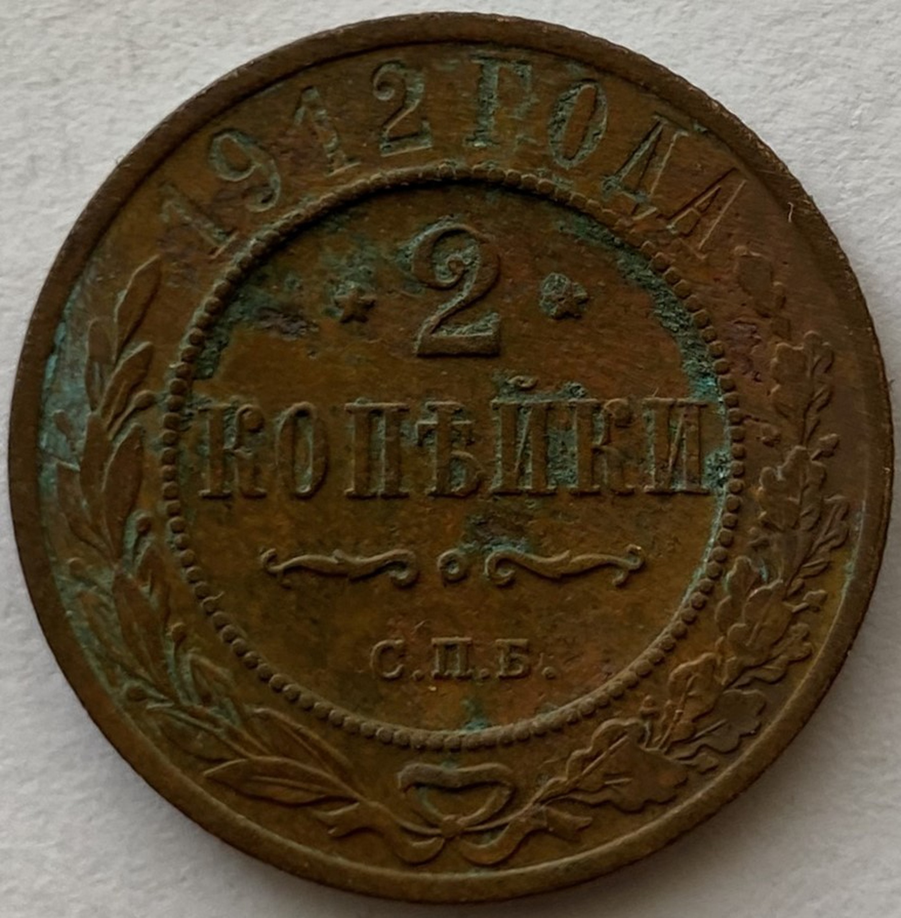 Монета 2 копейки Санкт-Петербург Российская империя 1912 года