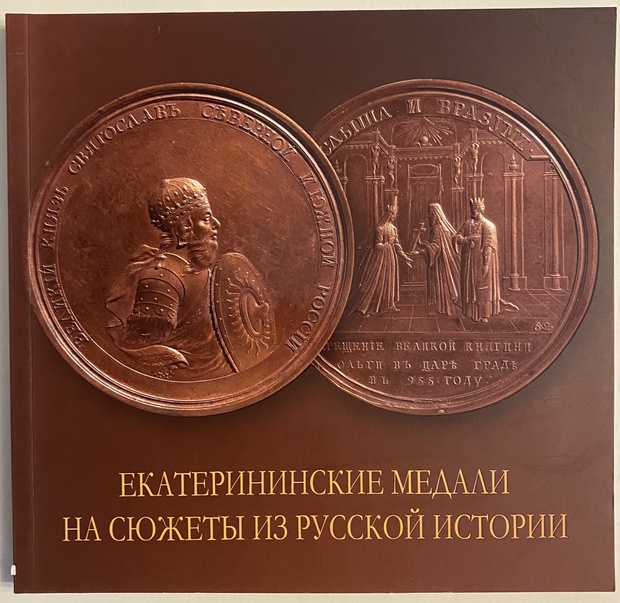 Икона Книга Каталог Альбом Екатерининские медали в собрании государственного музея