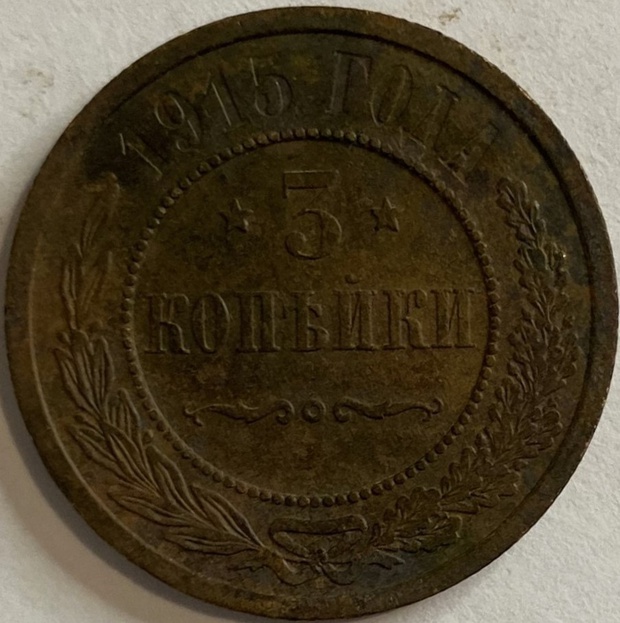 Монета 3 копейки Санкт-Петербург 1915 год