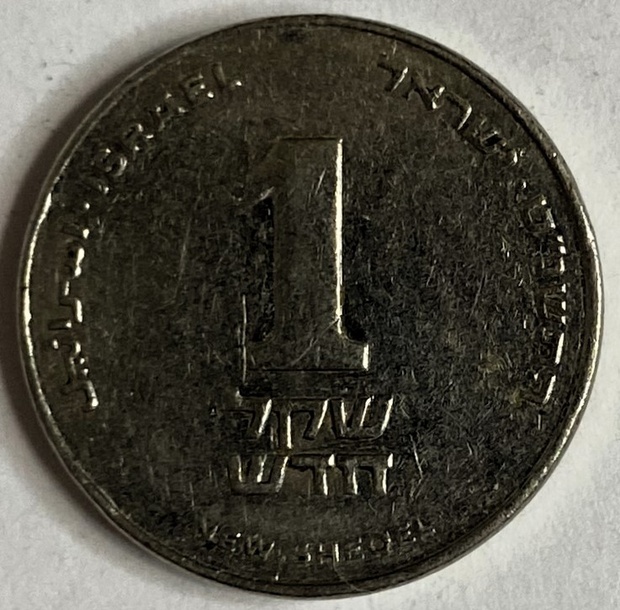 Иностранная монета 1 новый Шекель Израиль