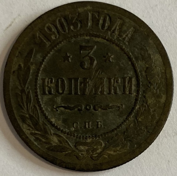 Монета 3 копейки Санкт-Петербург 1903 год