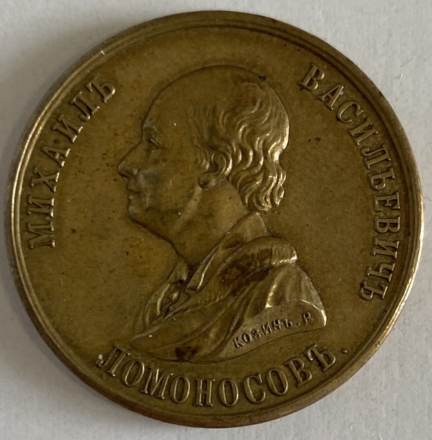 Медаль настольная Ломоносов 100 лет смерти