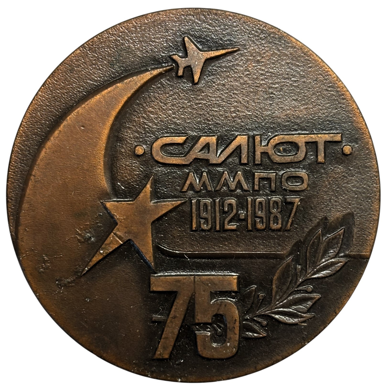 Медаль ММПО Салют 75 лет