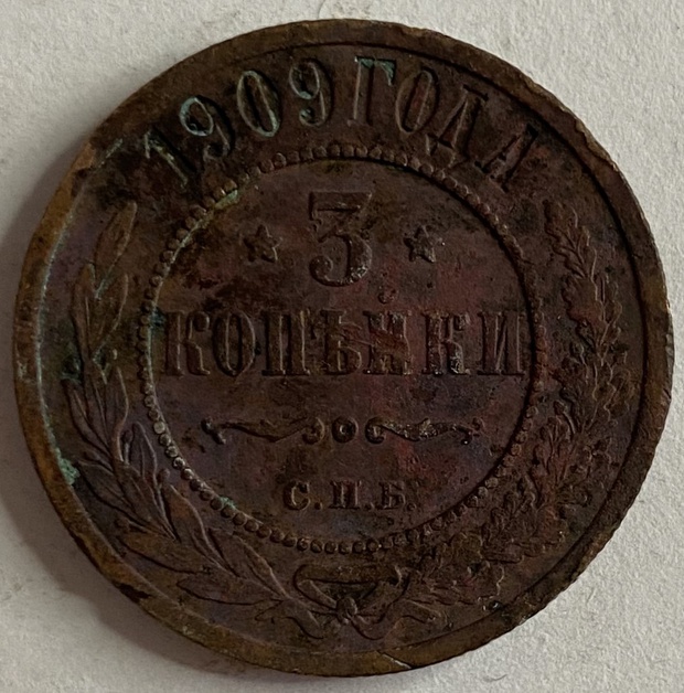 Монета 3 копейки СПБ 1909 год