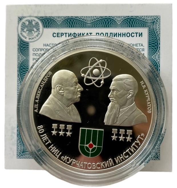 Инвестиционная монета 3 рубля 80 лет Курчатовского института