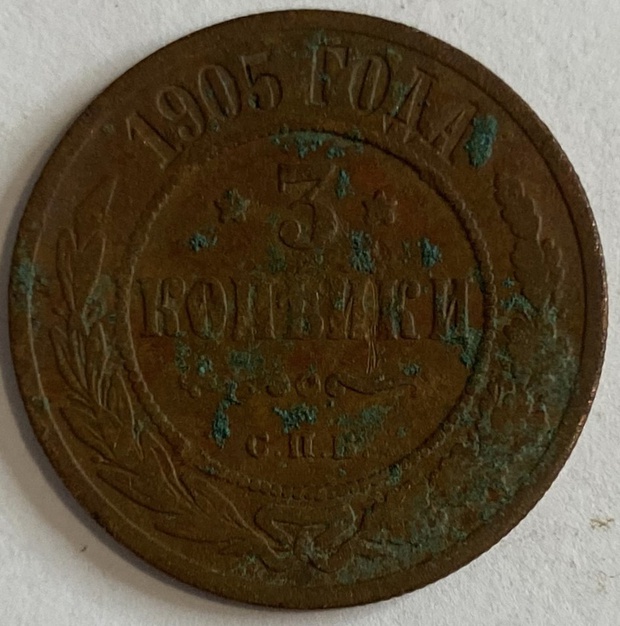 Монета 3 копейки Санкт-Петербург 1905 год