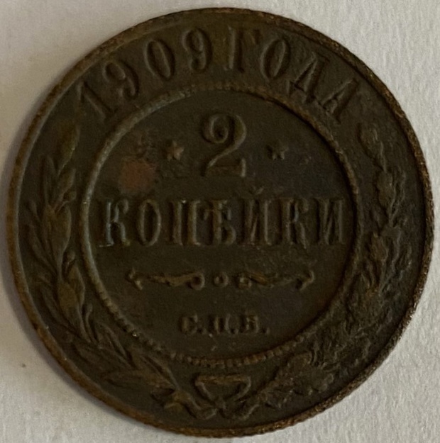 Монета 2 копейки Санкт-Петербург 1909 год