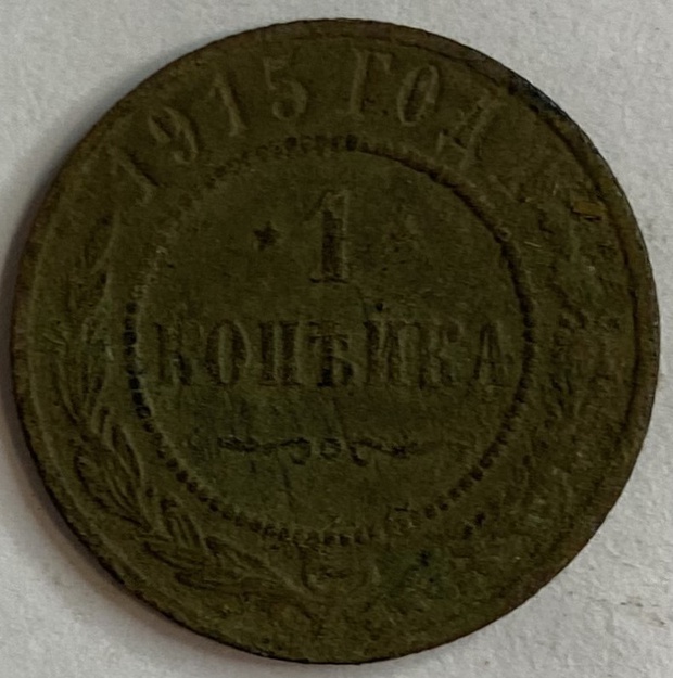 Монета 1 копейка СПБ 1915 год