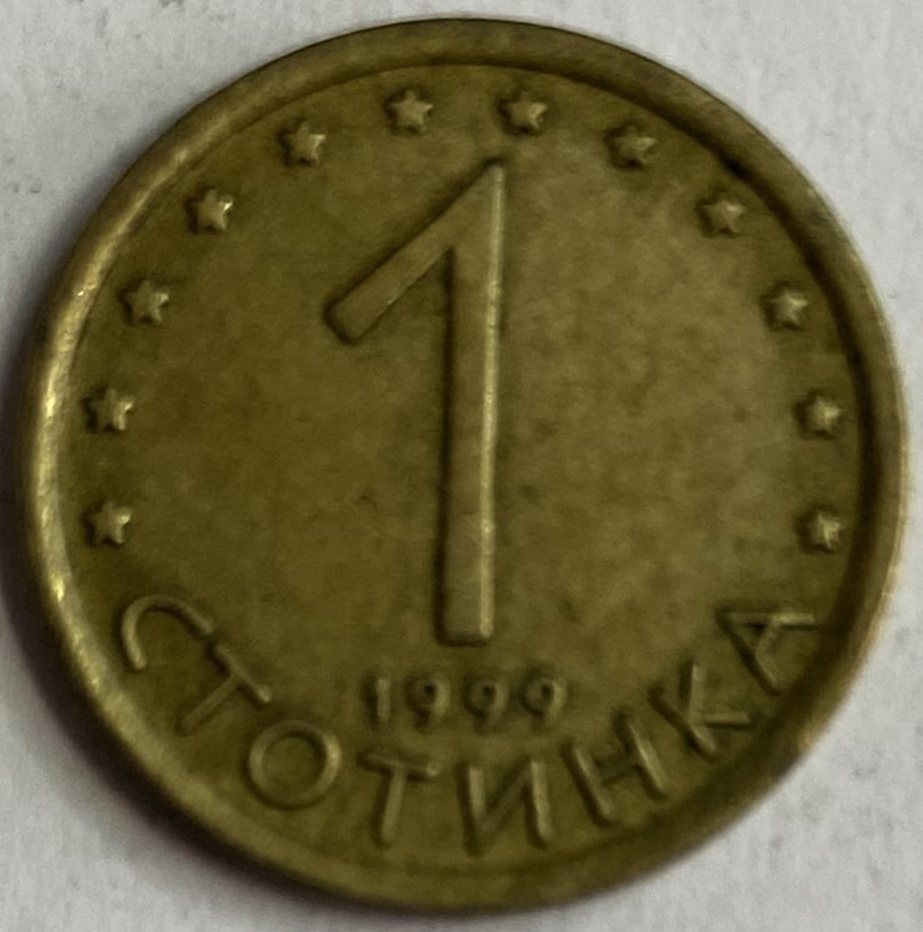 Иностранная монета 1 стотинка 1999 год Болгария