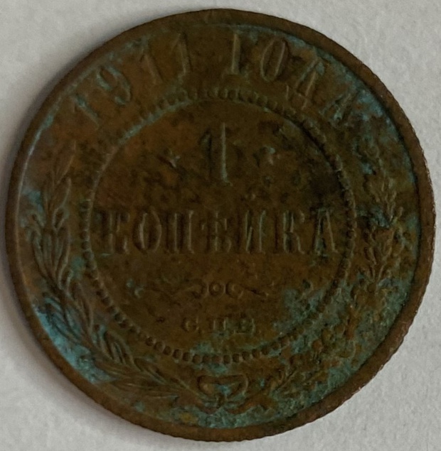 Монета 1 копейка СПБ 1911 год