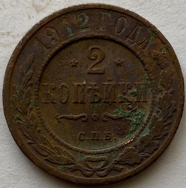 Монета 2 копейки Российская империя 1912 года