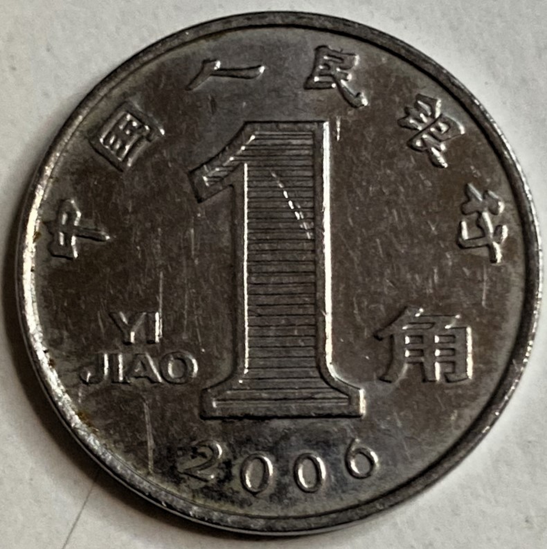 Иностранная монета 1 юань Китай 2006 год