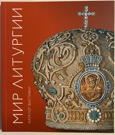 Икона Книга Каталог справочник Мир Литургии