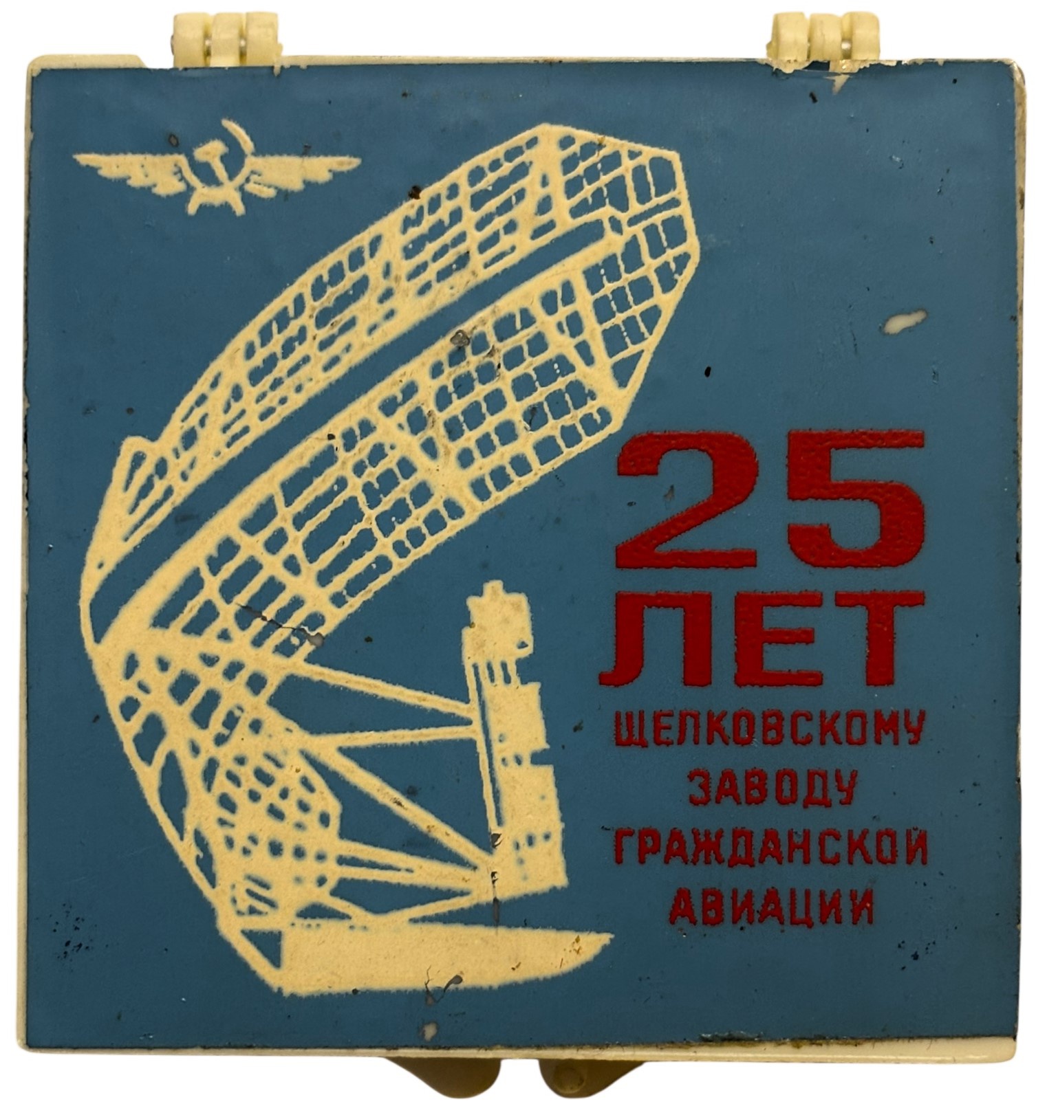Медаль завод 31 гражданской авиации СССР 1953-1978 гг Медаль завод 31 гражданской авиации СССР 1953-1978 гг