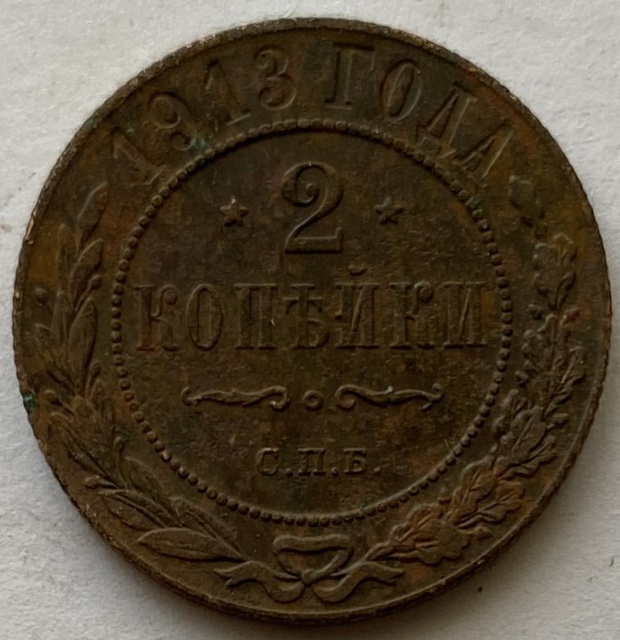 Монета 2 копейки СПБ 1913 год