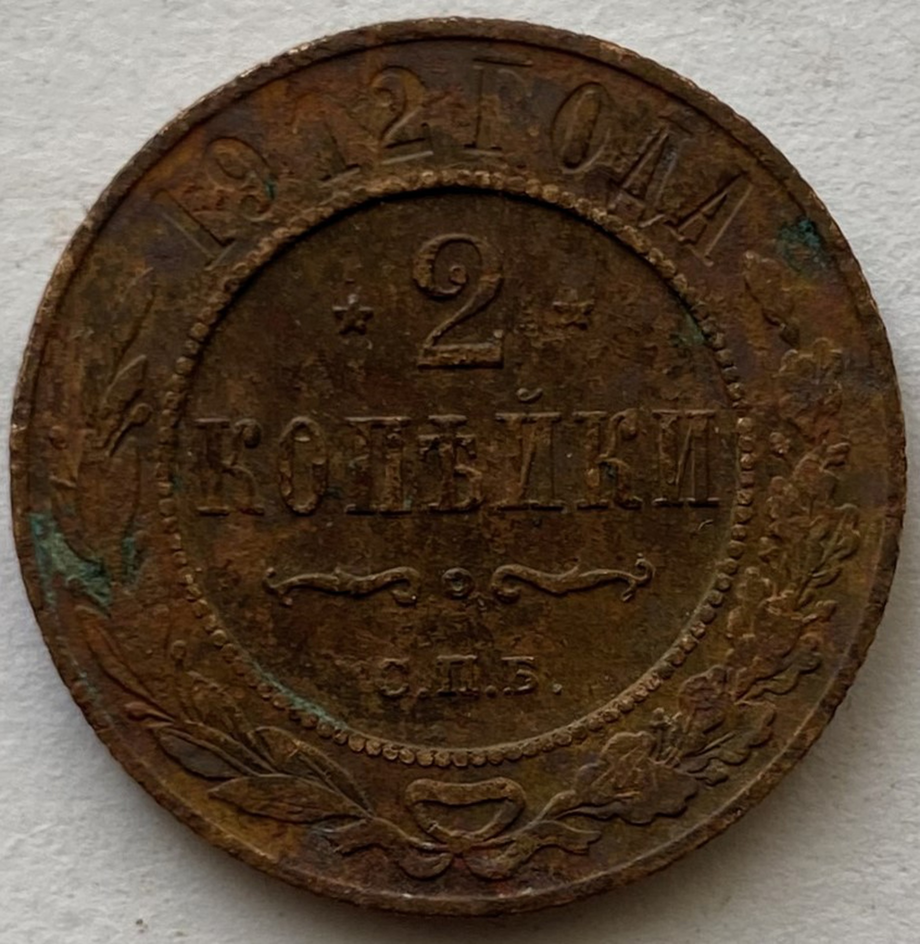 Монета 2 копейки СПБ монетный двор 1912 год