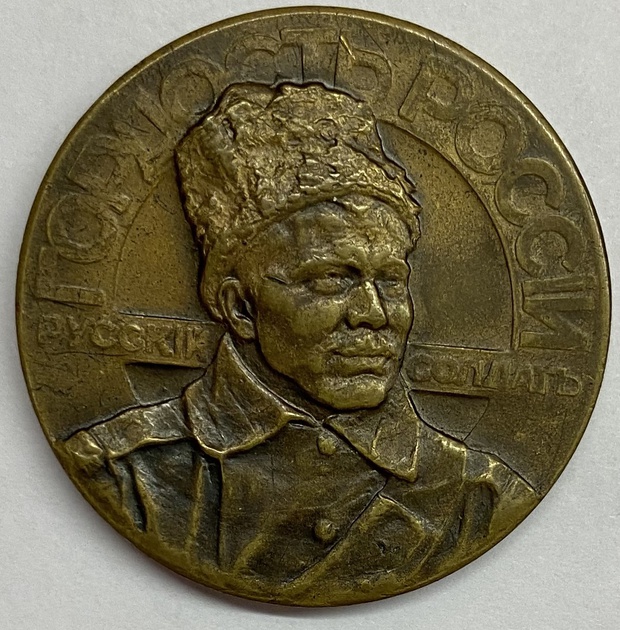 Медаль настольная русский солдат гордость России 1915 год