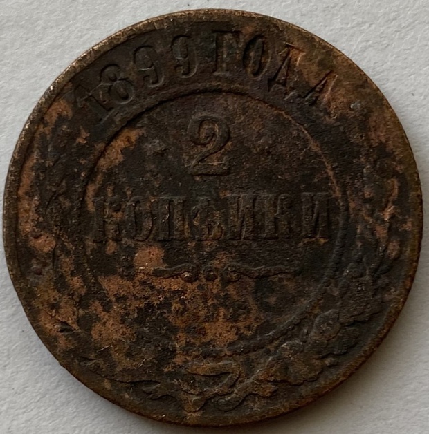 Монета 2 копейки СПБ монетный двор 1899 год