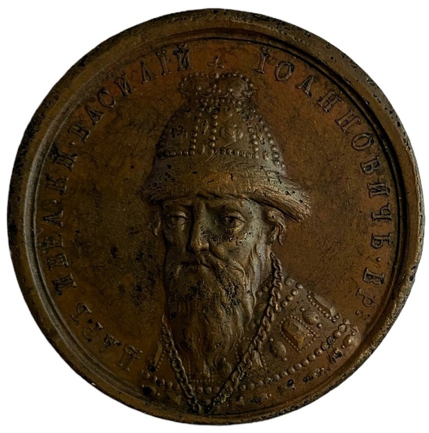 Медаль настольная Царь Василий Иоаннович Шуйский (48)