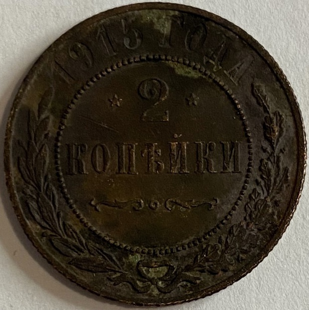 Монета 2 копейки (СПБ) медная Российская 1915 года