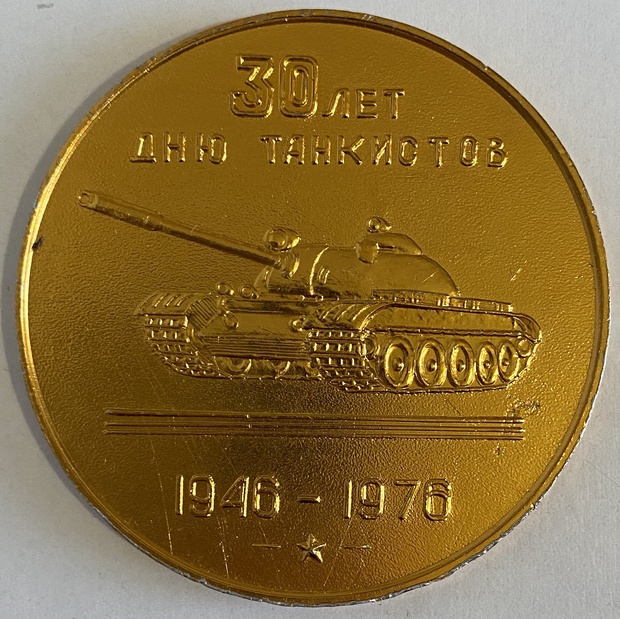 Настояльная медаль 30 лет дню танкистов 1976 год советская СССР