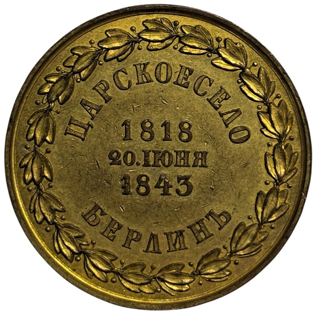 Медаль 25 - летие шефства Фридриха Вильгельма над Калужским полком 1843 год Медаль 25 - летие шефства Фридриха Вильгельма над Калужским полком 1843 год