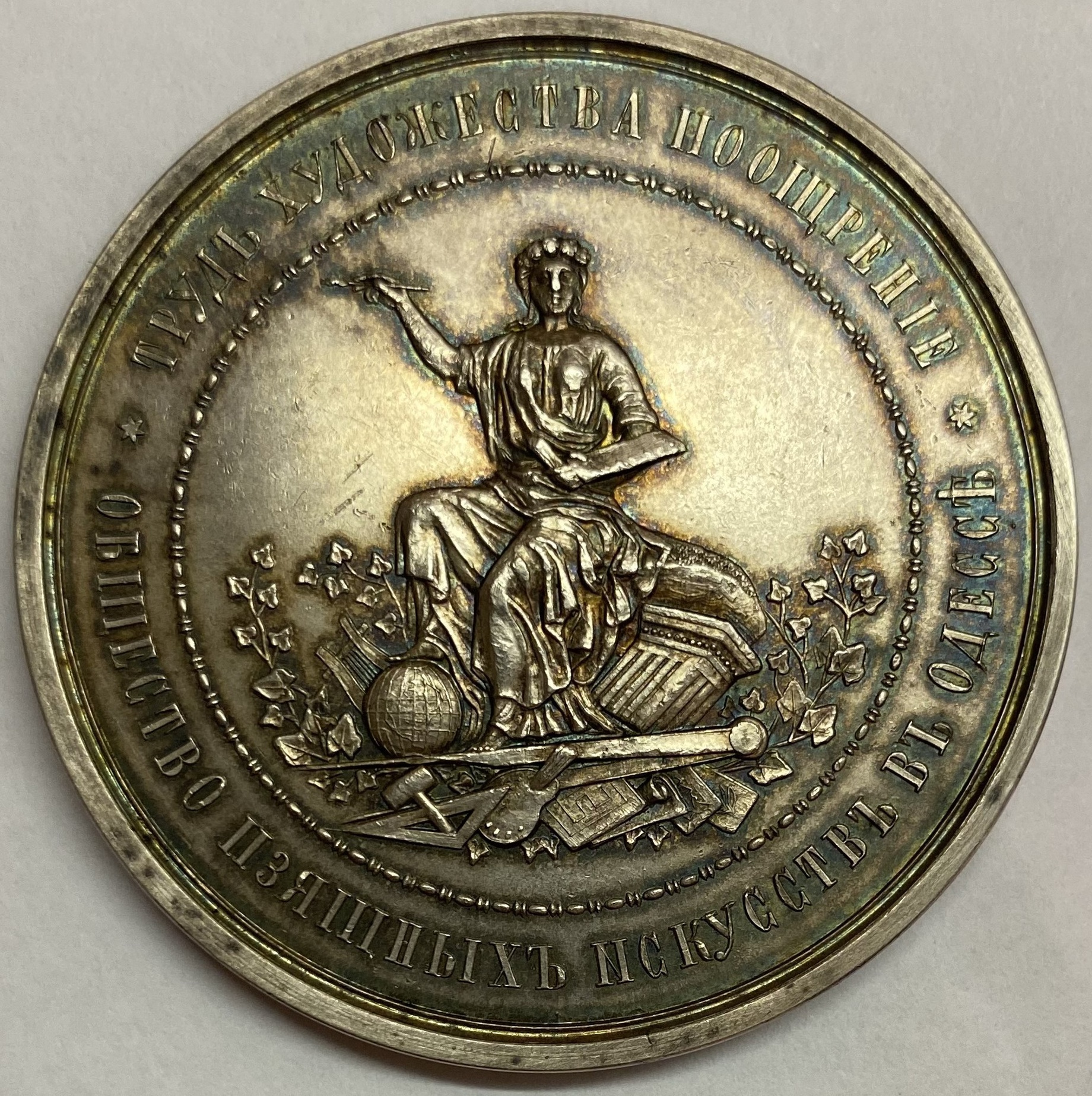 Медаль настольная Общество Изящных искусств в Одессе серебро R3 Дьяков 756.1 Редкость