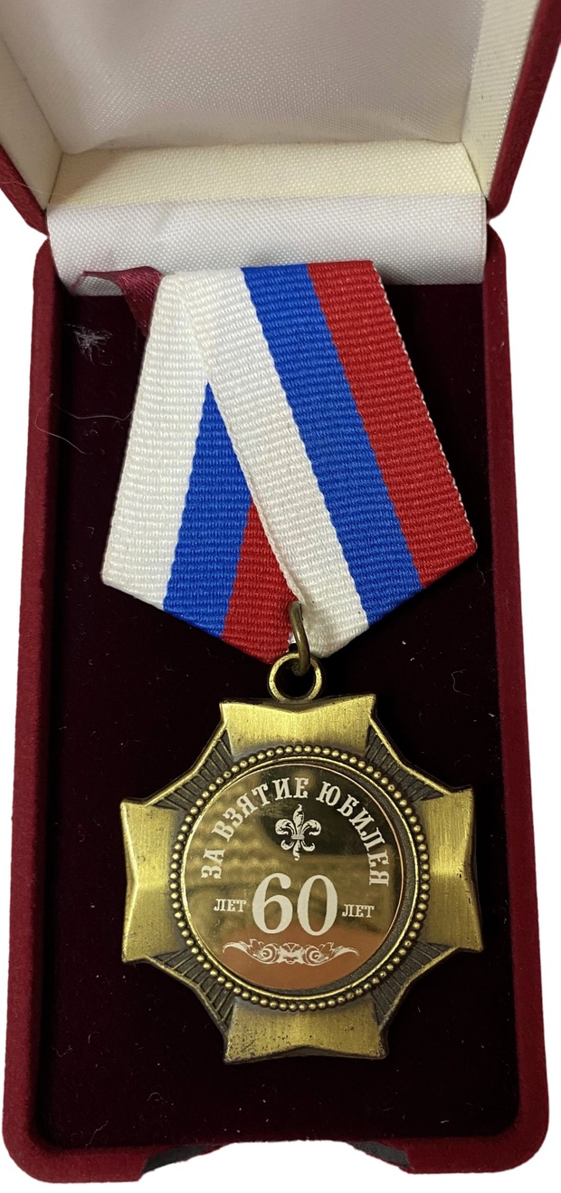 Знак значок 60 лет за взятие юбилея в коробочке медаль