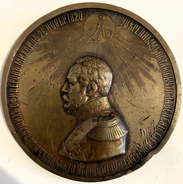 Медаль настольная 50-летие Михайловской Артиллерийской Академии