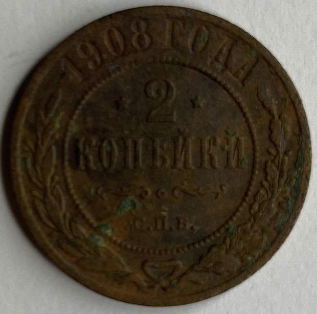 Монета 2 копейки СПБ 1908 год