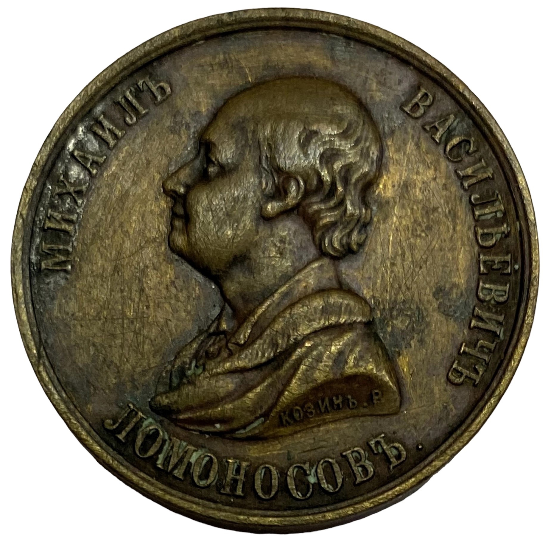 Медаль настольная 100 - летие смерти M.B. Ломоносова. 1865 R1